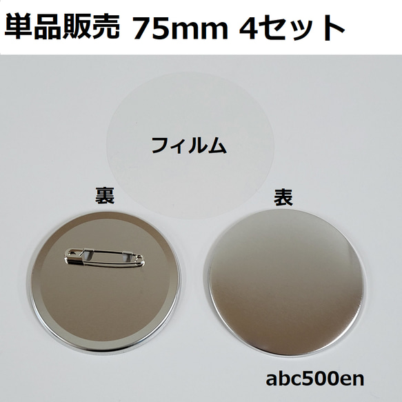 缶バッチ 75mm 4セット　缶バッチ/資材/手作り/バッチ