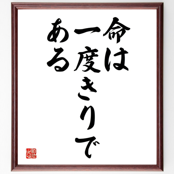 名言「命は一度きりである」額付き書道色紙／受注後直筆（V3620)