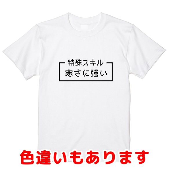 「寒さに強い」レトロゲーム風ドット・ピクセルＴシャツ　男女兼用サイズ～キッズサイズ