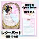 蝶々夫人　レターパッド　10枚セット 愛型女帝Opera Series