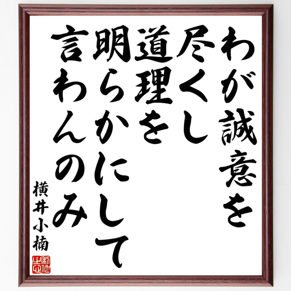 横井小楠の名言「わが誠意を尽くし、道理を明らかにして言わんのみ」額付き書道色紙／受注後直筆（Y3268）