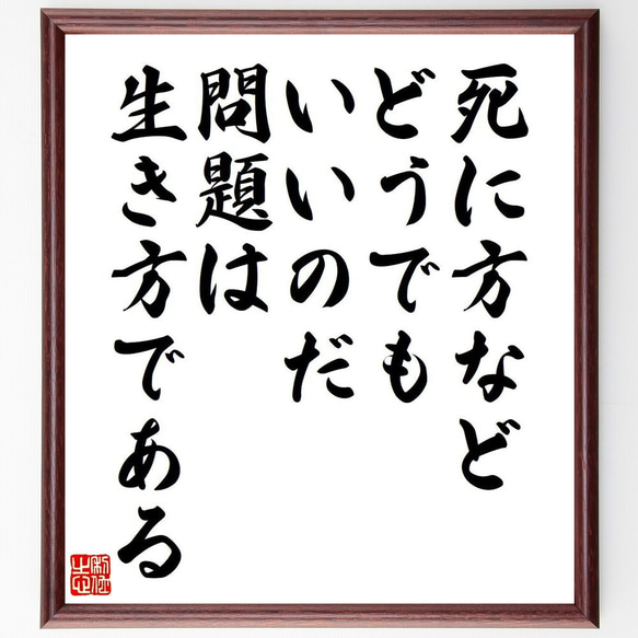 サミュエル・ジョンソンの名言「死に方など、どうでもいいのだ、問題は、生き方で～」額付き書道色紙／受注後直筆（V6195）