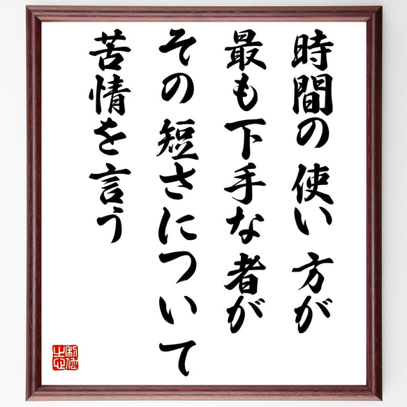 ジャン・ド・ラ・ブリュイエールの名言「時間の使い方が最も下手な者が、その～」／額付き書道色紙／受注後直筆(Y5235)