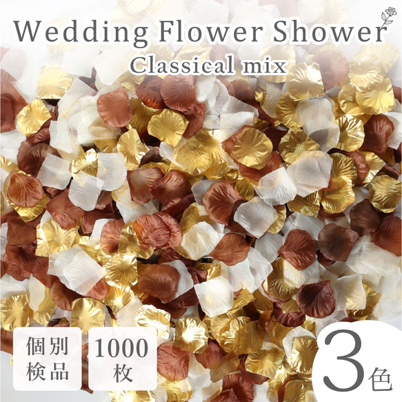 フラワーシャワー 約1000枚 結婚式 ウェディング 造花 花びら たっぷり イベント  3色の組み合わせ【クラシカル】