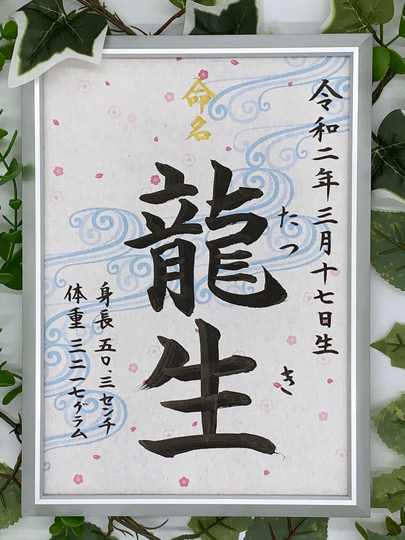 フレーム付き手書き命名書A4判　オーダー②