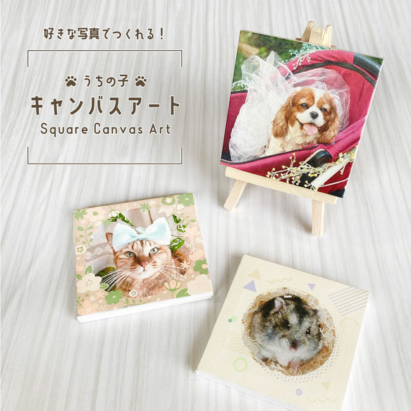 うちの子 キャンバス アート ボード 写真入り 10×10cm イラスト風 インテリア ペット 犬 猫 うさぎ