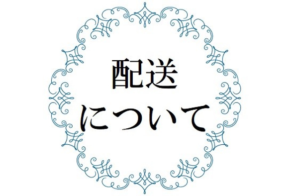 配送について【※こちらはカートに入れないでください】