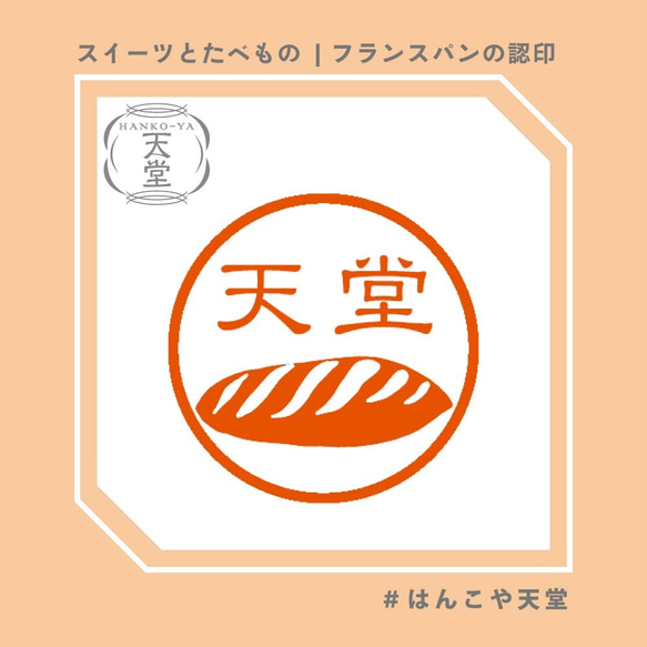 フランスパンの認印【イラストはんこ　スタンプ　はんこ　ハンコ　認印　認め印　みとめ印　浸透印】