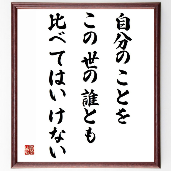 名言「自分のことを、この世の誰とも比べてはいけない」額付き書道色紙／受注後直筆（Z4382）