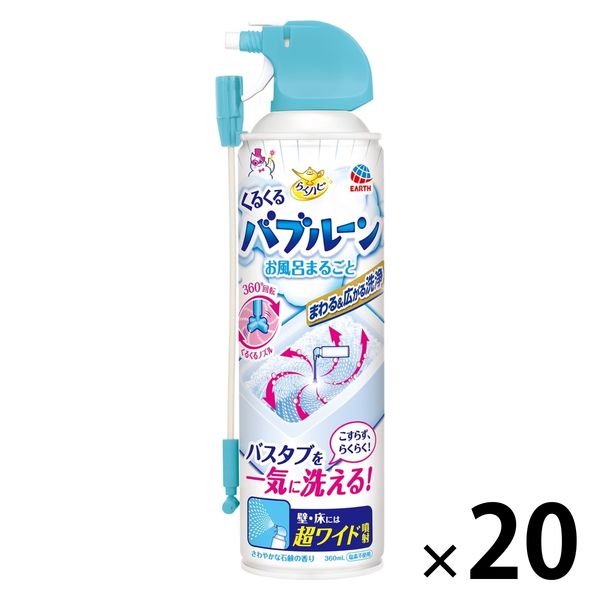 らくハピ くるくるバブルーン お風呂まるごと 泡スプレー 360ml 1箱（20個） お風呂掃除 浴室 洗剤 バスタブ