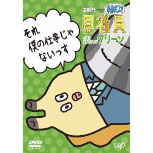 【DVD】 朝だよ!貝社員 ベストセレクション グリーン