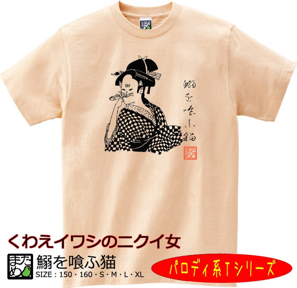 【おもしろパロディ系Ｔシャツ】鰯を喰ふ猫＜＜まめた本舗＞＞