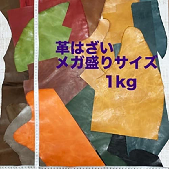 牛本革の大きめの端材メガ盛りサイズ1kg