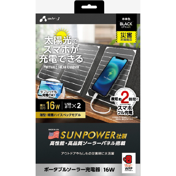 エアージェイ ポータブルソーラー充電器 16W USB2ポート ブラック AJ-NSOLAR16W BK