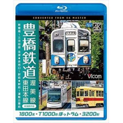 【BLU-R】豊橋鉄道 渥美線・市内線 4K撮影作品