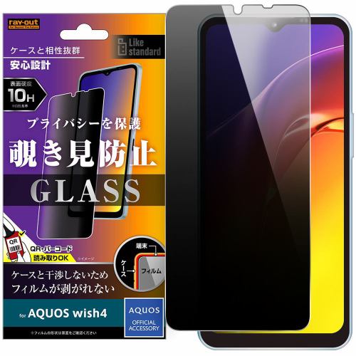 レイ・アウト AQUOS wish4 Like standard ガラスフィルム 10H 180° 覗き見防止 RT-AQL2F／PG