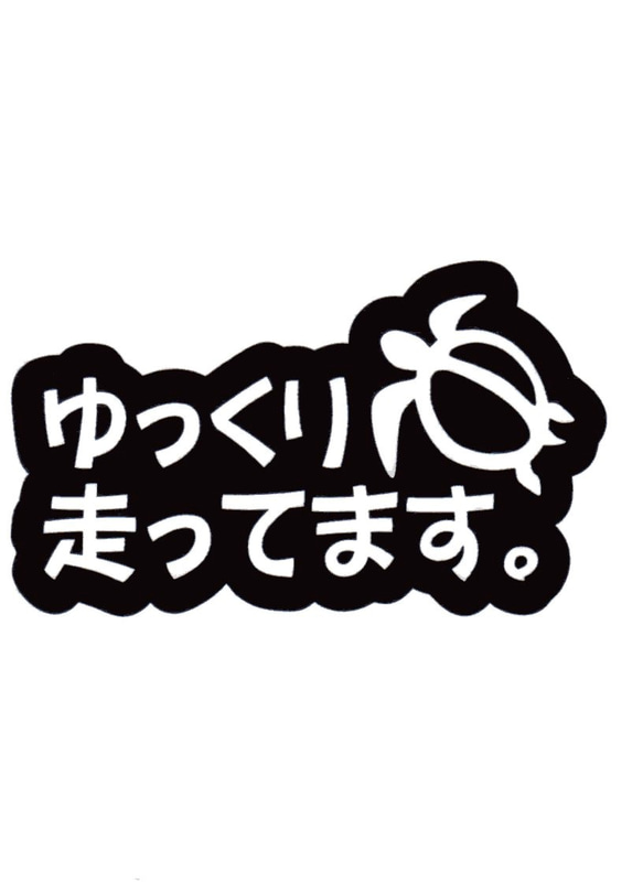 ゆっくり走ってます。　カッティングステッカー