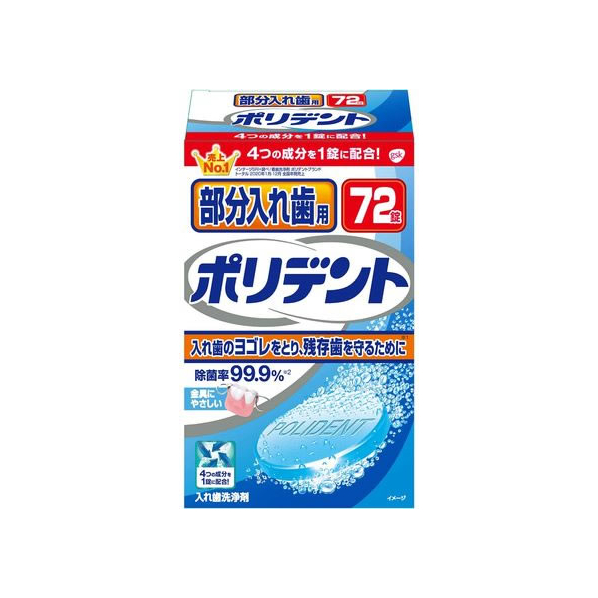 グラクソ・スミスクライン 部分入れ歯用 ポリデント 72錠 FCN3731