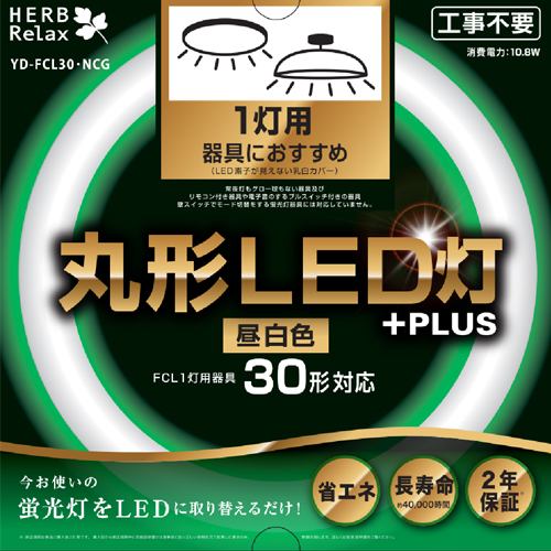 HERBRelax YDF-CL30・NCG 丸形LED灯 30形×1灯器具向け