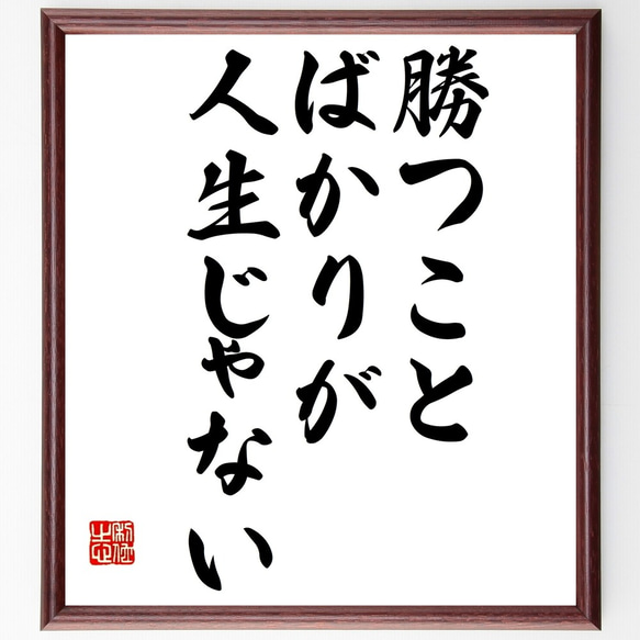 名言「勝つことばかりが人生じゃない」額付き書道色紙／受注後直筆（Y2198）