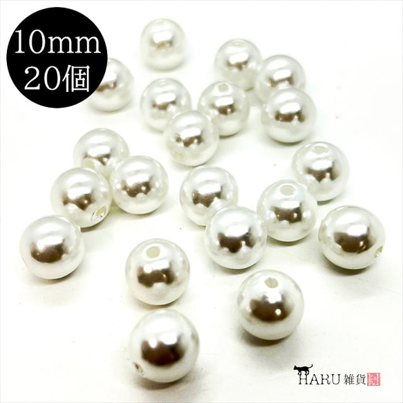 【20個】パールビーズ★10ｍｍ/ホワイト★ラウンド 丸 穴有り 樹脂パール プラパール