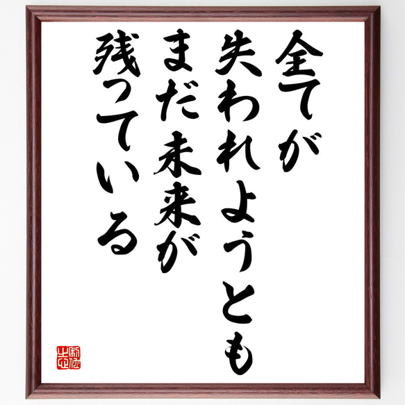 クリスチャン・ネステル・ボヴィーの名言「全てが失われようとも、まだ未来が残っ～」額付き書道色紙／受注後直筆（V4955）