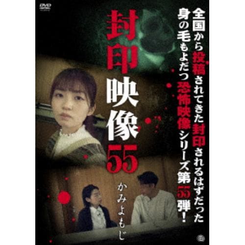 【DVD】封印映像55 かみよもじ