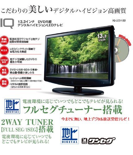 REAL LIFE JAPAN IQ DＶD内蔵 デジタルハイビジョン LEDテレビ 13.3インチ IQ-LED133【中古品】