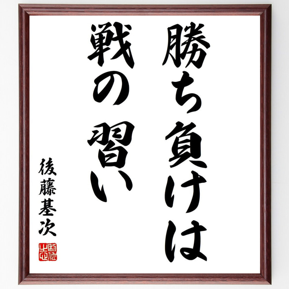 後藤基次の名言「勝ち負けは戦の習い」額付き書道色紙／受注後直筆（Z8700）