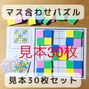 マス合わせ　パズル　マッチング　見本30枚