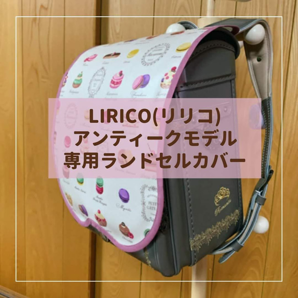 【LIRICO リリコ 半かぶせ専用】 ランドセルカバー♡オーダーメイド *入学通学