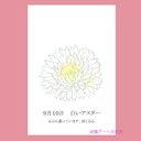 09月10日誕生花カード（花言葉つき）点描画