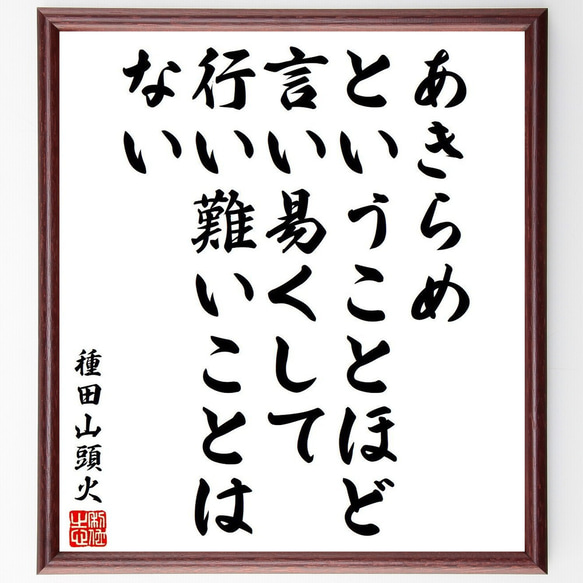 種田山頭火の名言「あきらめ、ということほど言い易くして行い難いことはない」額付き書道色紙／受注後直筆（Y9289）