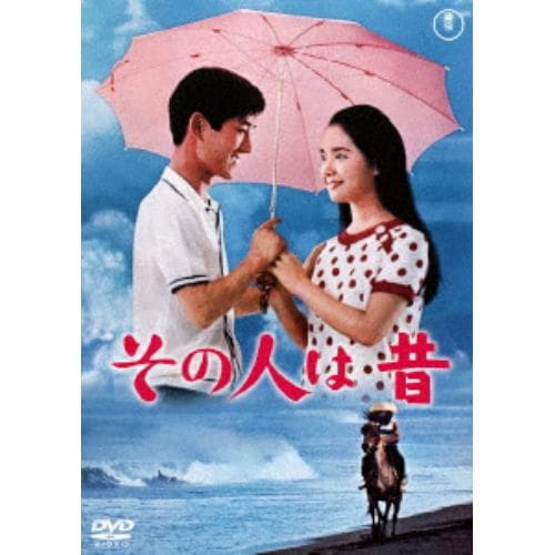 【DVD】その人は昔[東宝DVD名作セレクション]