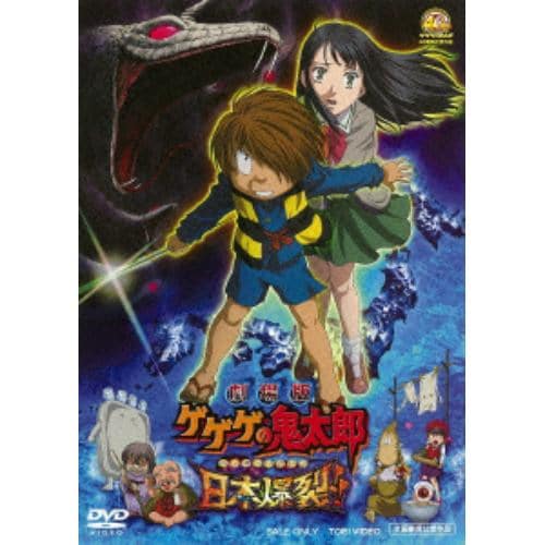 【DVD】劇場版 ゲゲゲの鬼太郎 日本爆裂!!