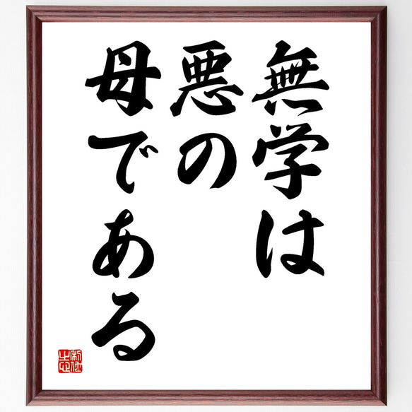 モンテーニュの名言「無学は悪の母である」額付き書道色紙／受注後直筆（Y1725）