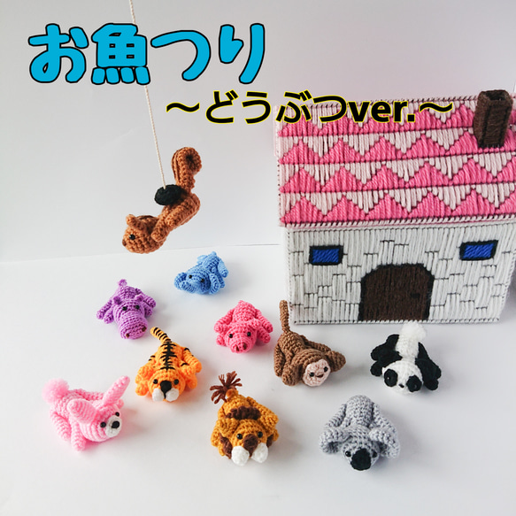 【あみぐるみ】お魚つり～どうぶつVer.～【キッズ玩具】