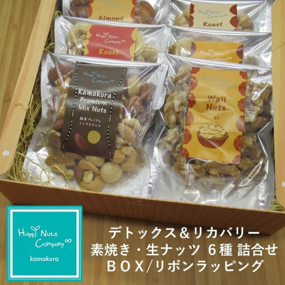 ◎敬老の日おすすめ◎HappyNutsCompany ブランド デトックス＆リカバリー 素焼き 生ナッツ 6種詰合せ