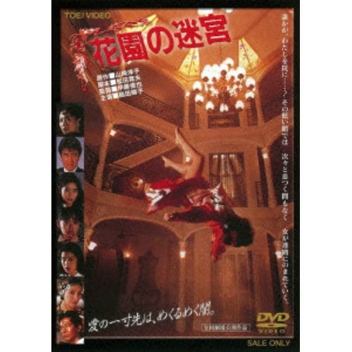 【DVD】花園の迷宮