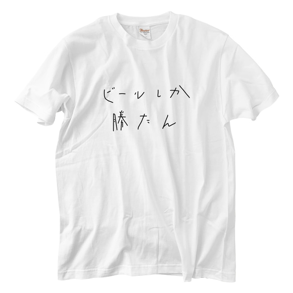 ビールしか勝たん Tシャツ(5.6oz)