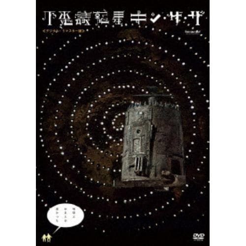 【DVD】不思議惑星キン・ザ・ザ≪デジタル・リマスター版≫