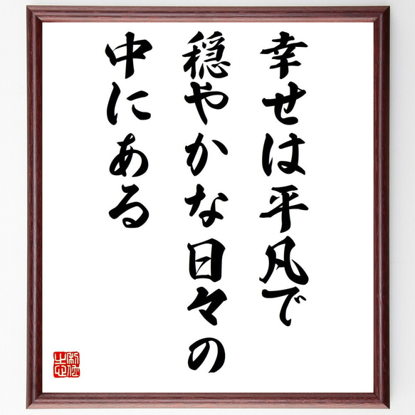 名言「幸せは平凡で、穏やかな日々の中にある」／額付き書道色紙／受注後直筆(Y4351)