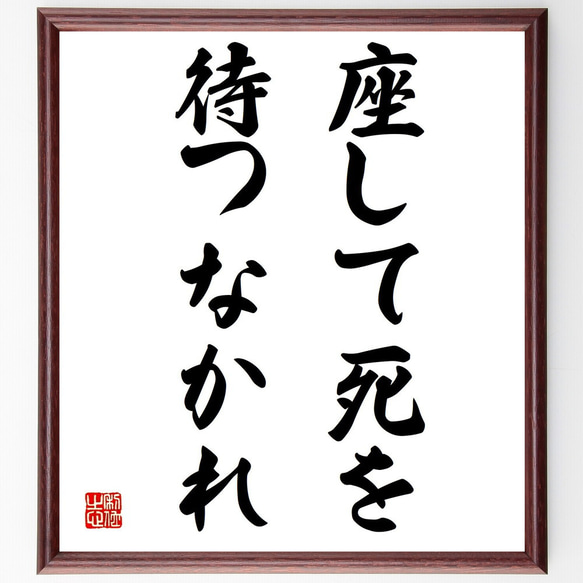 名言「座して死を待つなかれ」額付き書道色紙／受注後直筆（Y1775）