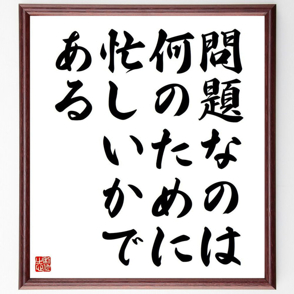 ソローの名言「問題なのは何のために忙しいかである」／額付き書道色紙／受注後直筆(Y5261)