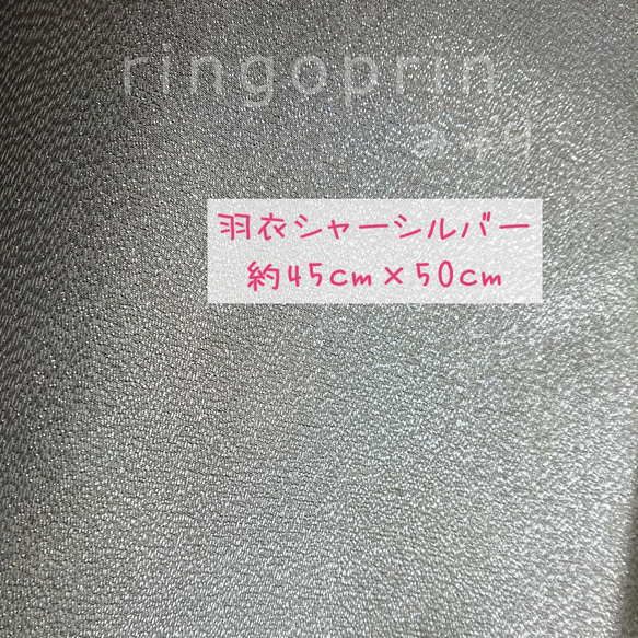 羽衣シャー シルバー つまみ細工の材料に 銀色 はぎれ 約45cm×50cm 1枚