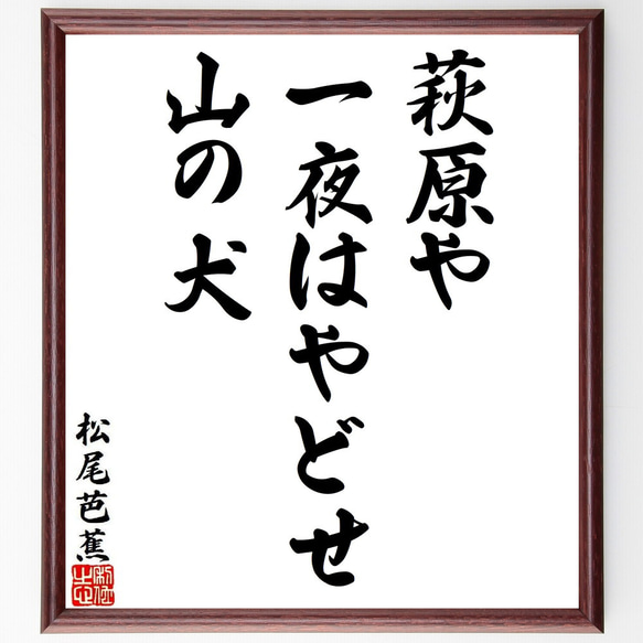 松尾芭蕉の俳句・短歌「萩原や、一夜はやどせ、山の犬」額付き書道色紙／受注後直筆（Y8653）