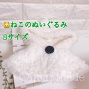 ★送料無料★【ねこのぬいぐるみSサイズ】★もふもふホワイトポンチョ★ぬいぐるみ コスチューム