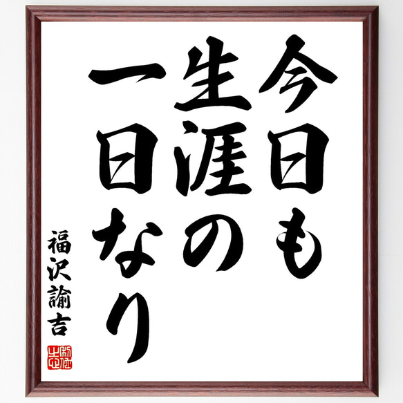 福沢諭吉の名言「今日も生涯の一日なり」額付き書道色紙／受注後直筆（Z2638）