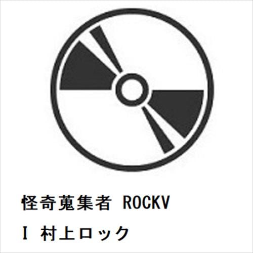 【DVD】怪奇蒐集者 ROCKVI 村上ロック