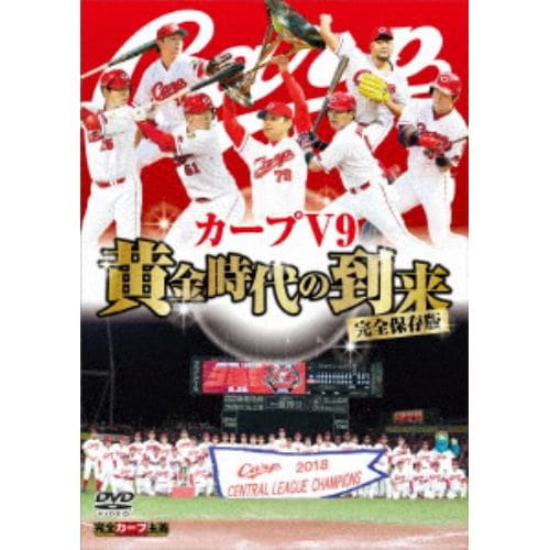 【DVD】広島東洋カープ 球団初3連覇記念 完全保存版